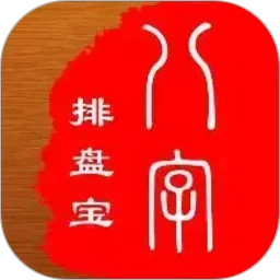 马国峻八字排盘宝