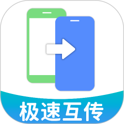 手机克隆极速互传