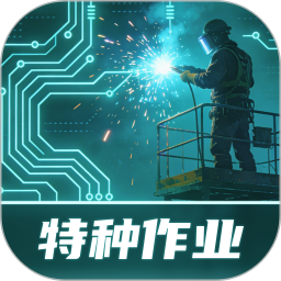 特种作业实景模拟练习系统