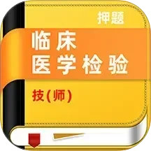 临床医学检验技师牛题库 v4.0.3 安卓版