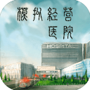 急诊医生模拟器