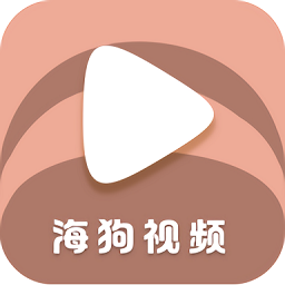 海狗视频免费追剧软件
