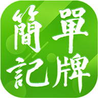 简单记牌器