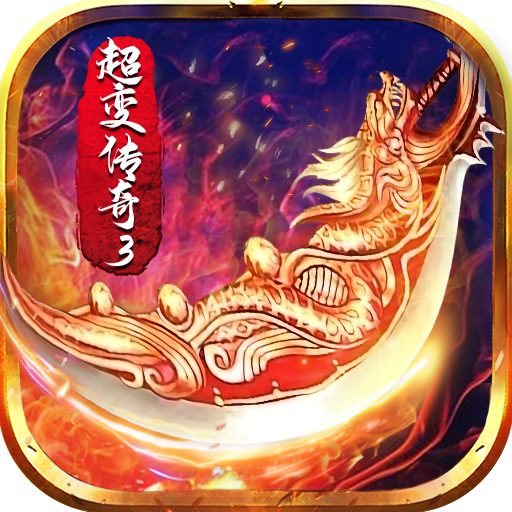超 变 传 奇3手 游 官 网 版