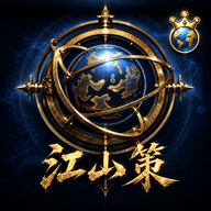 江山策