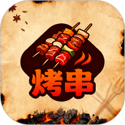 烤串大师菜谱