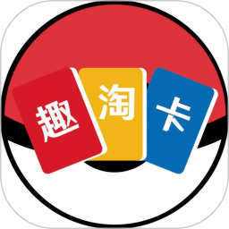 趣淘卡牌