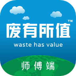 废有所值师傅端