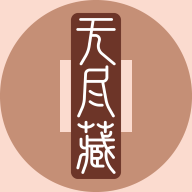 无尽藏1.0.5 官方版