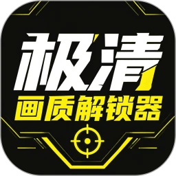 极清画质解锁器