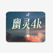 幽灵4K影视