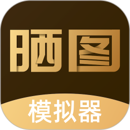 晒图模拟器