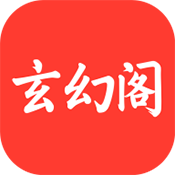 玄幻阁小说app免费下载手机版v3.22.070328 安卓版