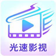 光速影视软件