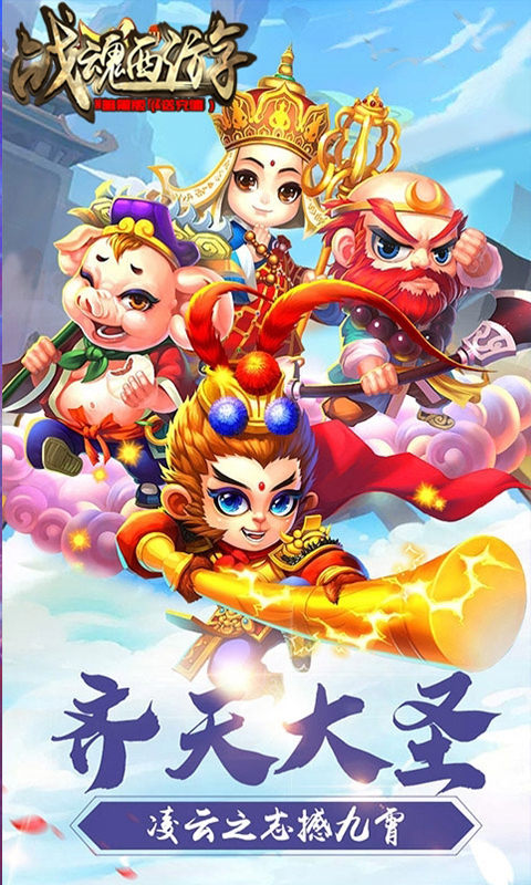 战魂西游低价版 战魂西游低价版