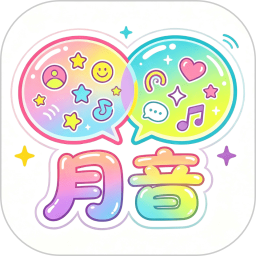 月音