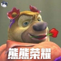 熊熊荣耀（3V3）